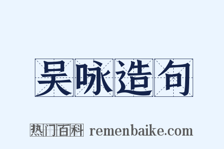 吴咏造句是什么意思的图片